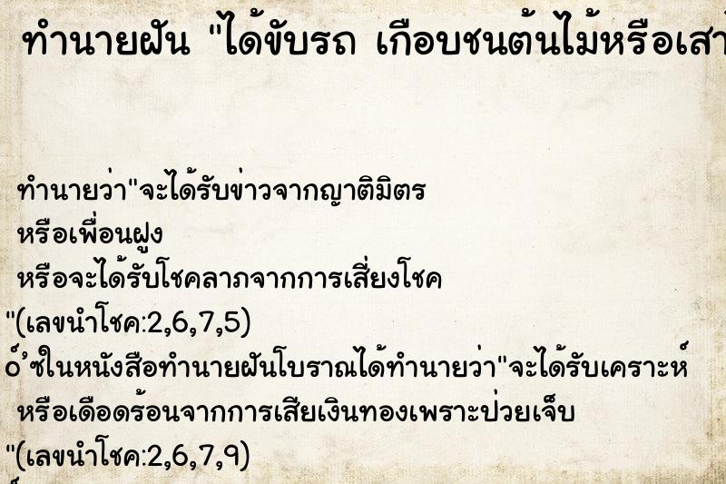 ทำนายฝันทำนายฝันได้ขับรถเกือบชนต้นไม้หรือเสาไฟ